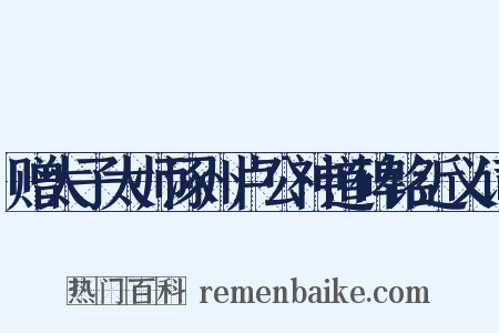 赠太子太师涿州卢公神道碑铭近义词是什么意思的图片